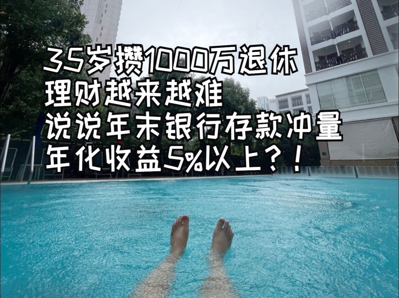 年末银行存款冲量.年化收益5%以上?35岁攒1000万退休 #银行冲量 #存款冲量 #银行存款冲量 #揽储 #35岁退休的一诺哔哩哔哩bilibili