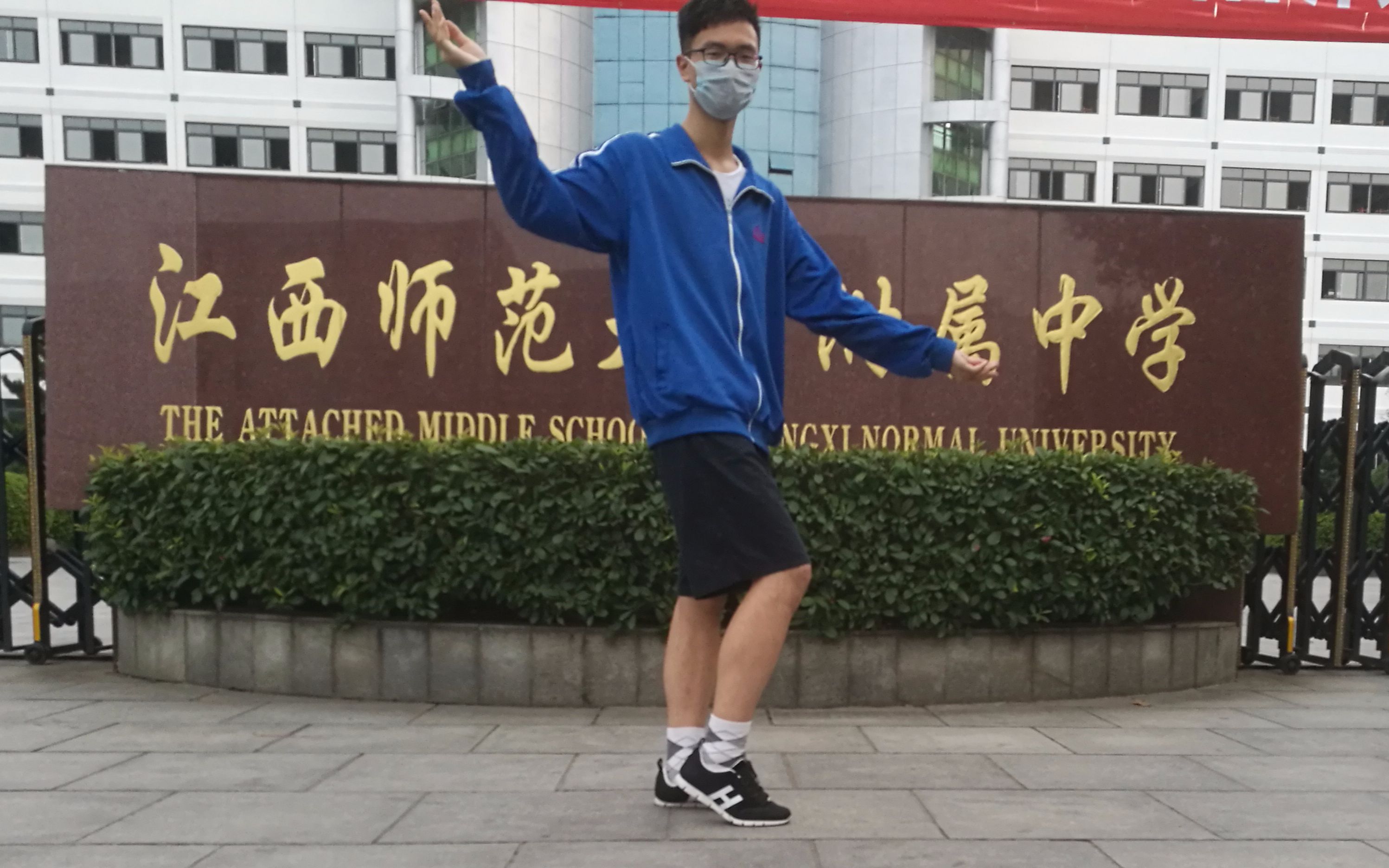 【极乐净土】【江西师大附中】快开学了,跳支舞纪念下学校