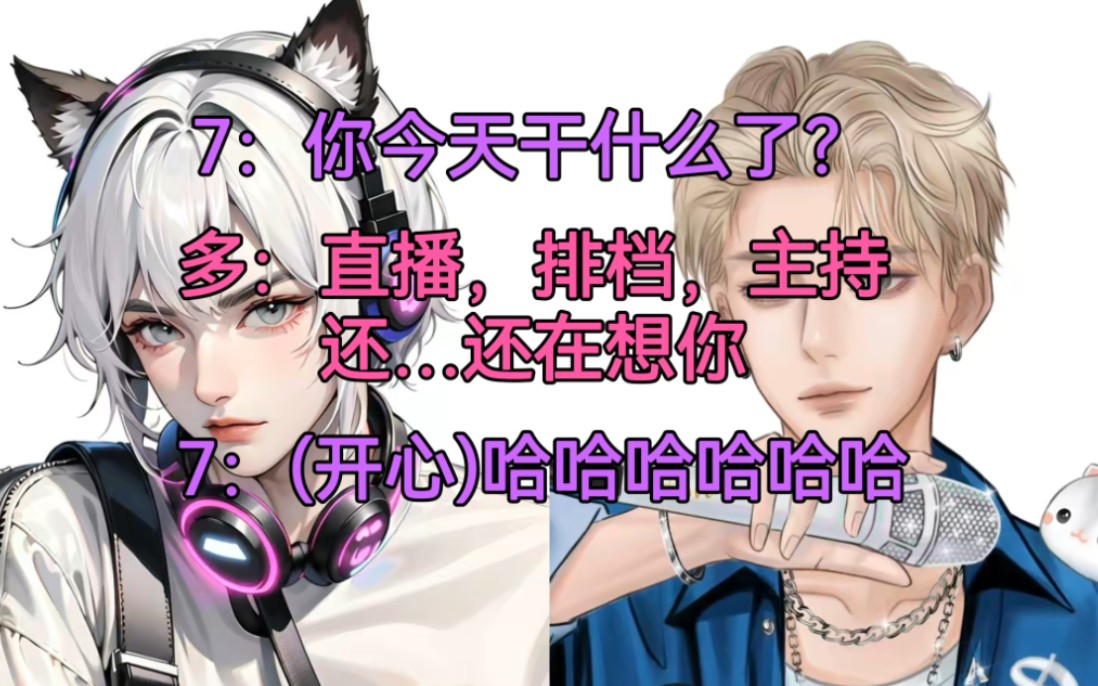 【7趣多】小别胜新婚,傲娇多宝在线表白~(T.77&X.多多|7.17连麦)哔哩哔哩bilibili