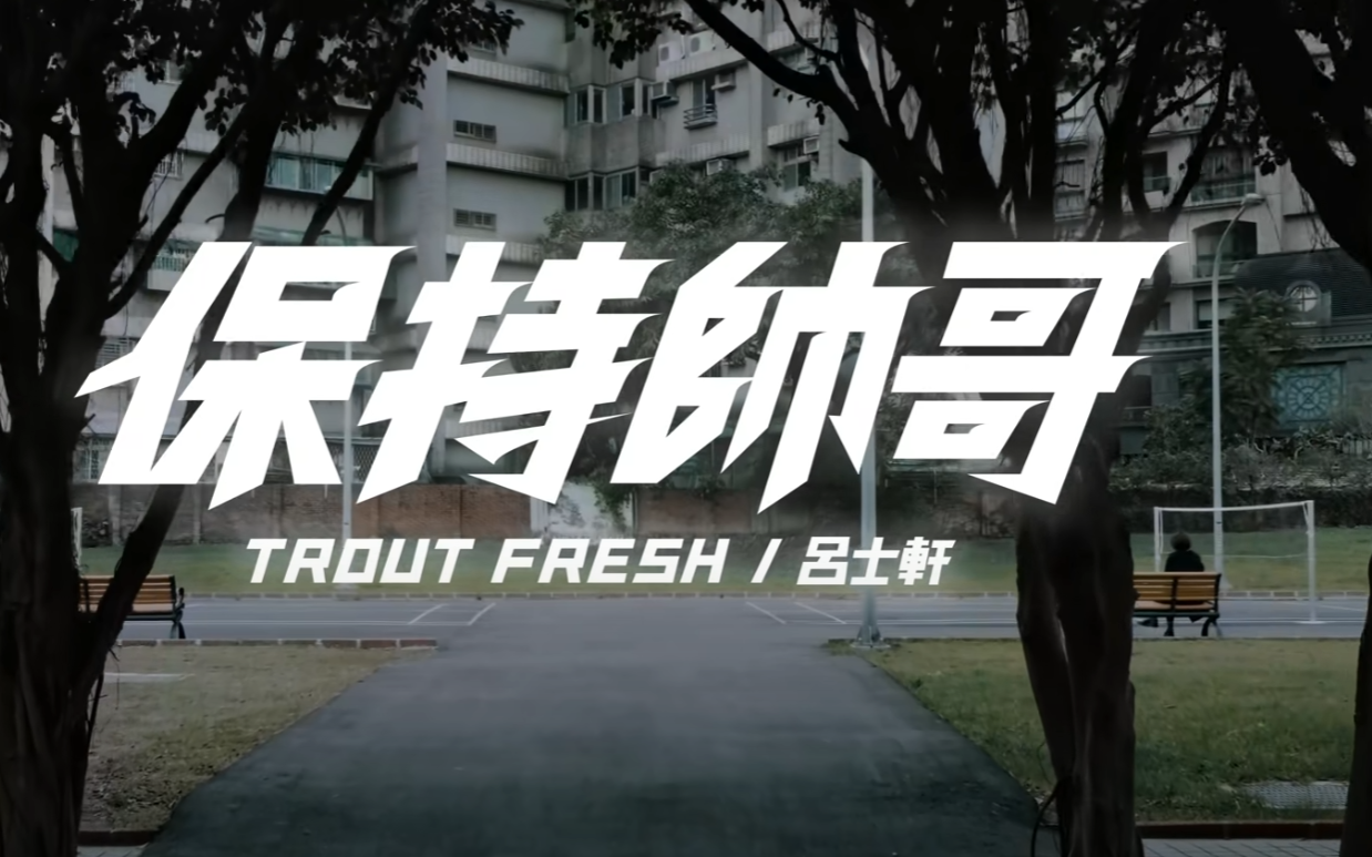 [图]Trout Fresh_呂士軒 - 保持帥哥 (Official Music Video)