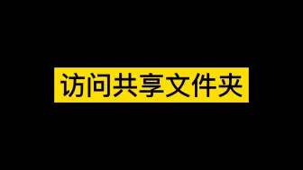 Скачать видео: 怎么访问共享文件夹，电脑办公分享！