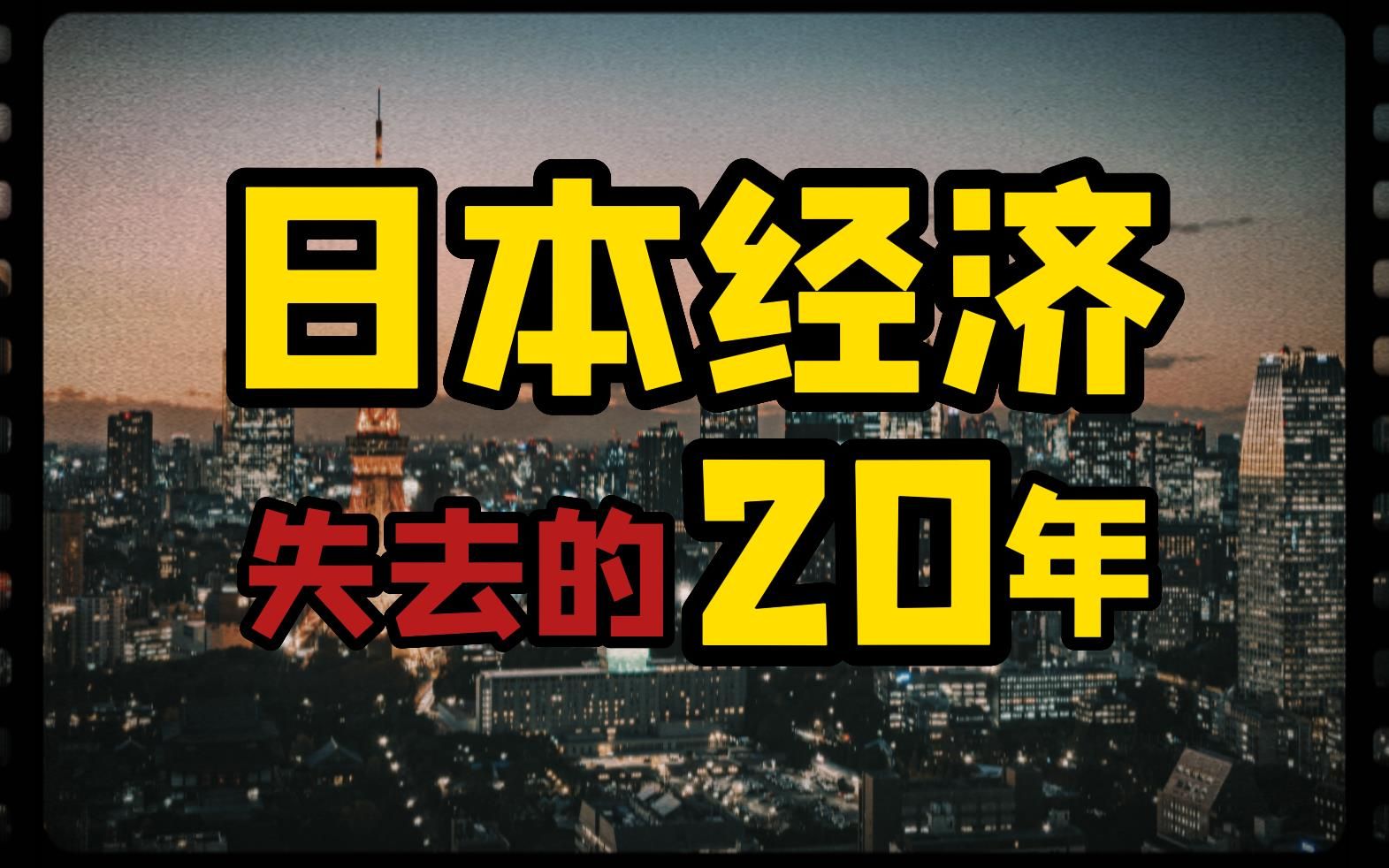 【历史那些事儿】上帝视角看日本经济失去的20年哔哩哔哩bilibili