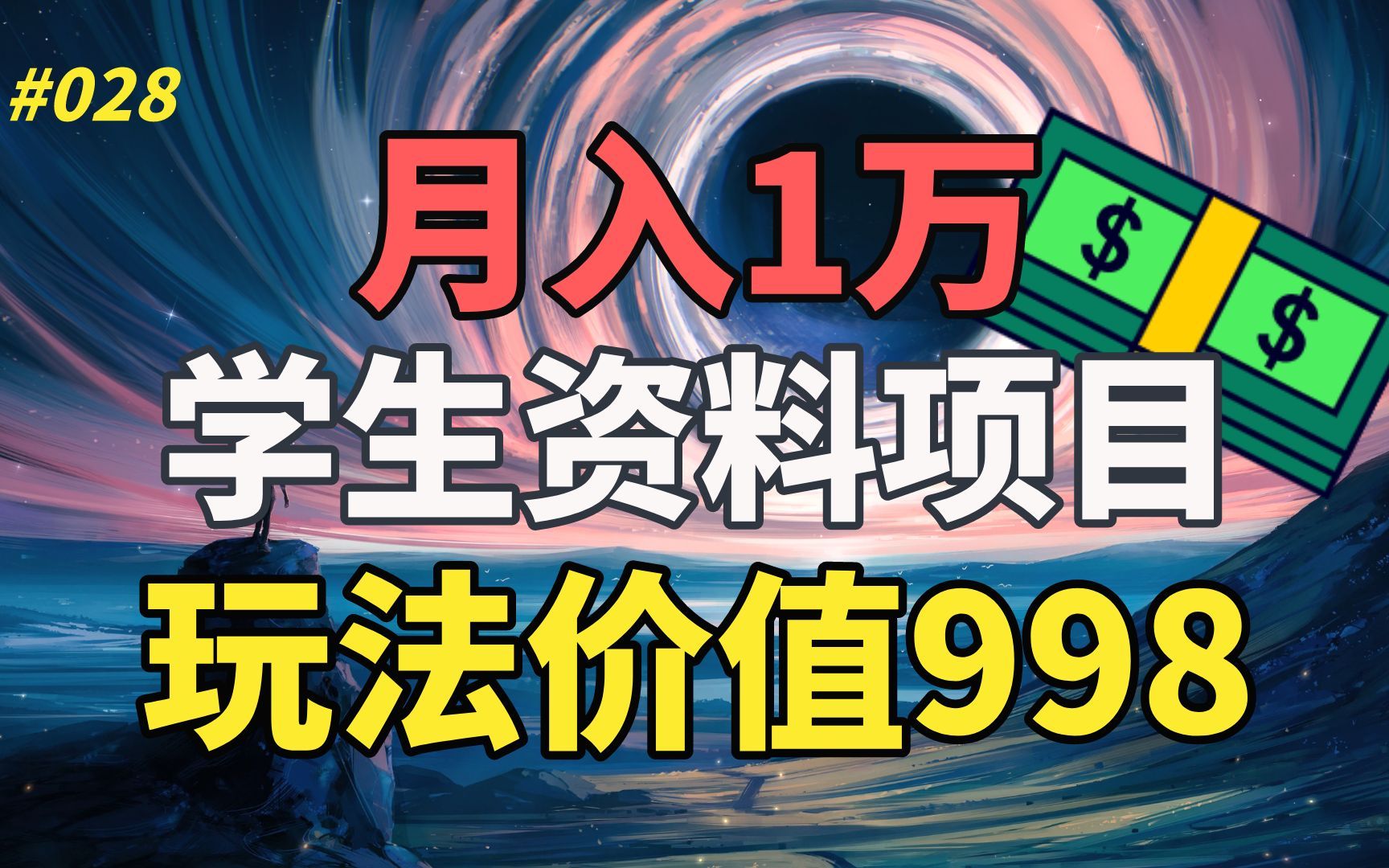 【精品副业】月入1万,学生资料项目,价值998的玩法免费分享哔哩哔哩bilibili