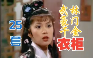 Descargar video: 【高清】看看40年前的审美！黄蓉的衣柜（25套）