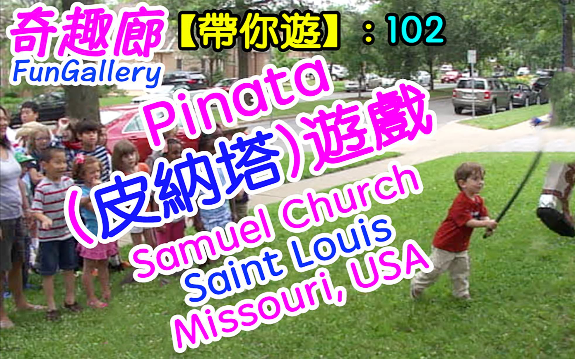 【带你游】102: Pinata(皮纳塔)游戏 – Samuel Church,Saint Louis, Missouri, USA哔哩哔哩bilibili