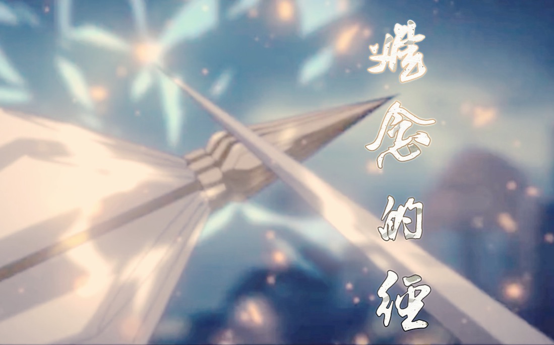 全职高手叶黄武侠风难念的经