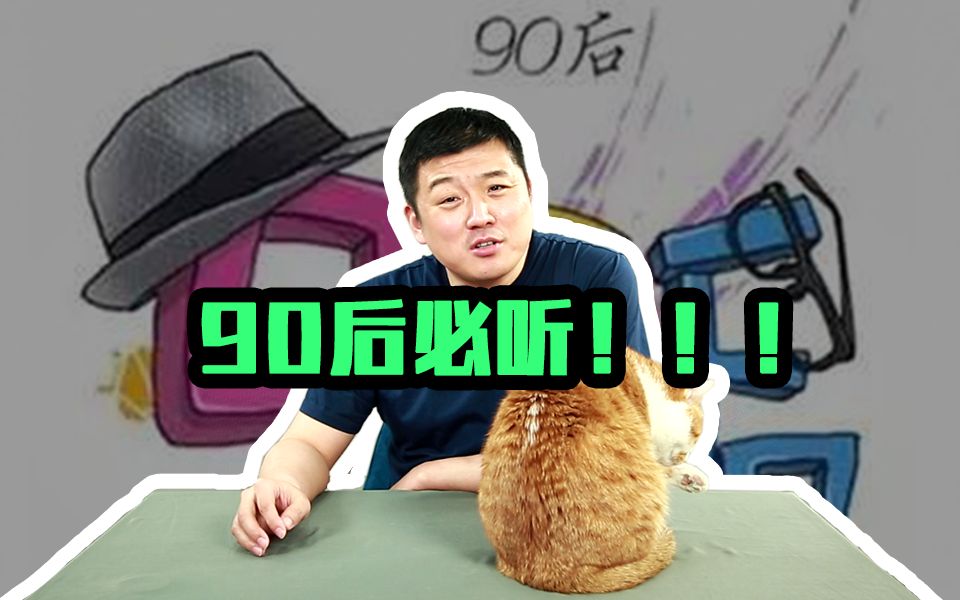 迷茫的90后们一定要看的三条建议哔哩哔哩bilibili