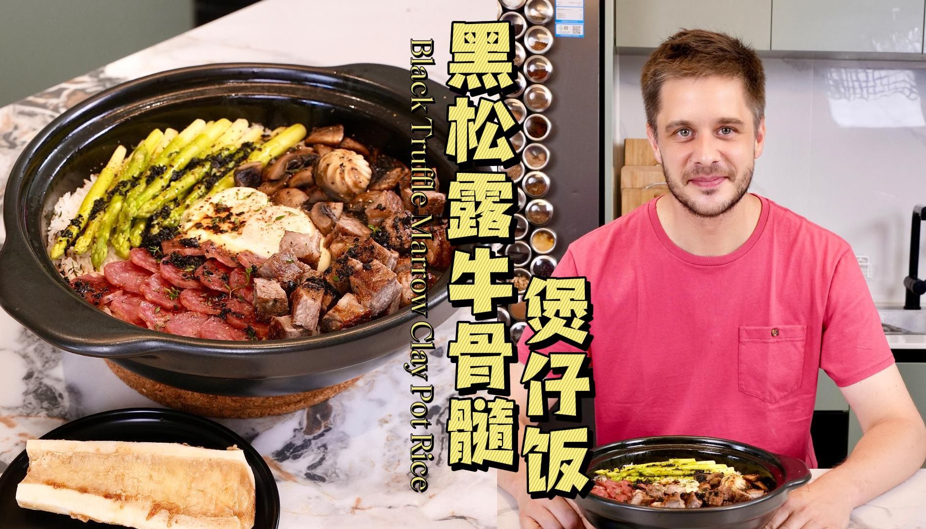 中餐厅同款黑松露牛骨髓煲仔饭登场!是法式食材与中式煲仔的美妙融合没错了哔哩哔哩bilibili