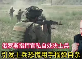 Скачать видео: 俄罗斯指挥官私自处决士兵，引发士兵恐慌用手榴弹自杀