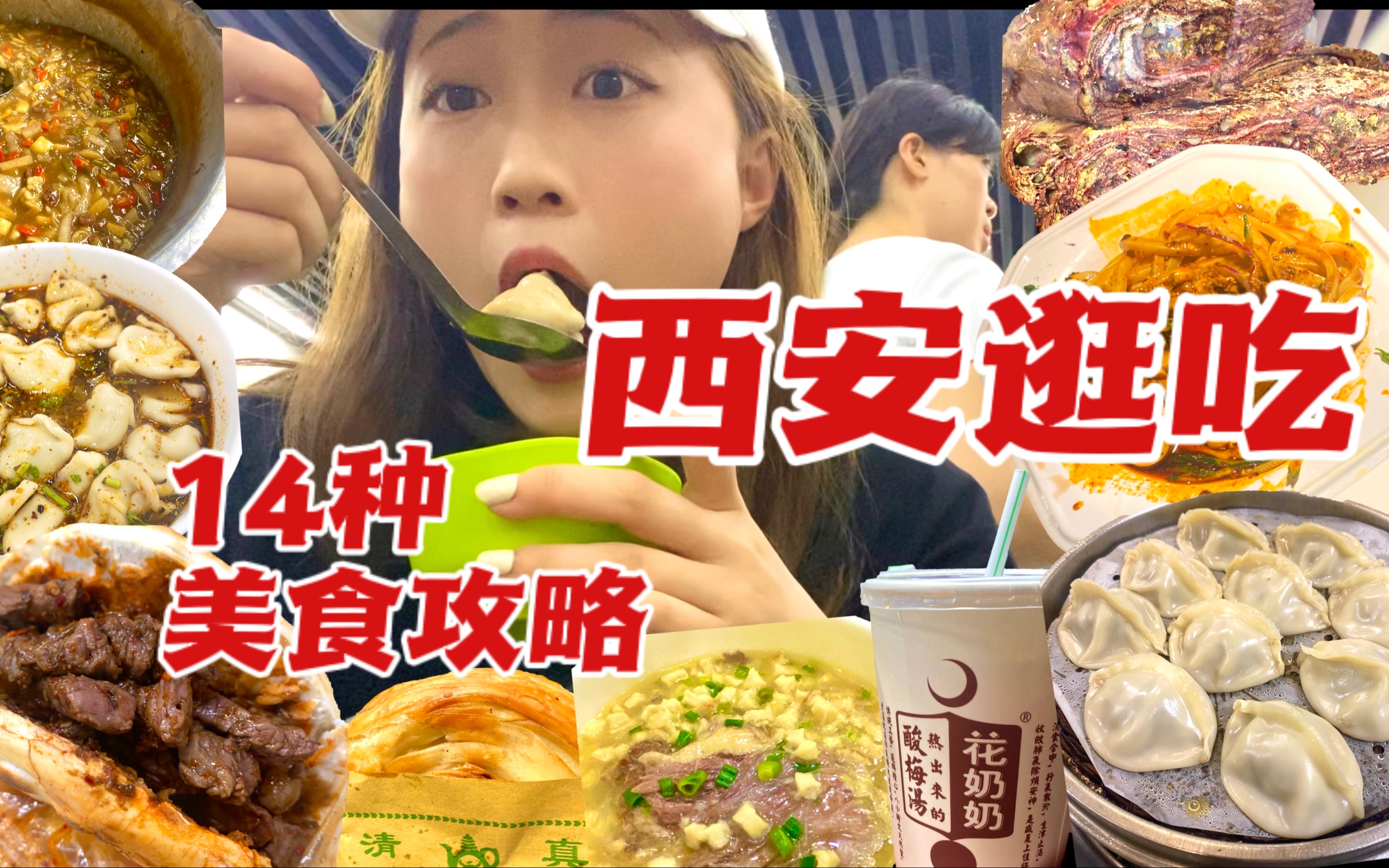 逛吃西安|一次性看完14家回民街/洒金桥美食攻略!碳水天堂|羊肉泡馍、甑糕、麻酱酿皮、酸汤水饺、牛肉饼、卤汁凉粉、柿子饼、醪糟酸梅汤、志亮蒸饺、...