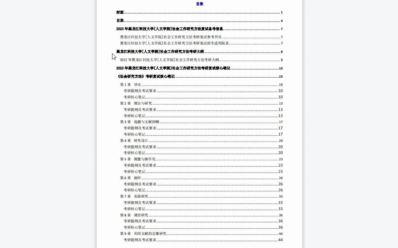 [图]【电子书】2023年黑龙江科技大学[人文学院]社会工作研究方法考研复试精品资料