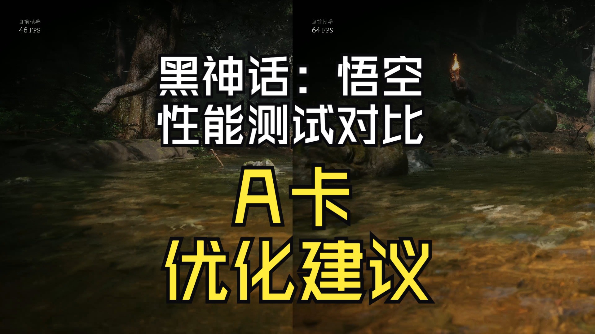 【黑神话:悟空】 A卡 4K性能检测对比&优化建议单机游戏热门视频