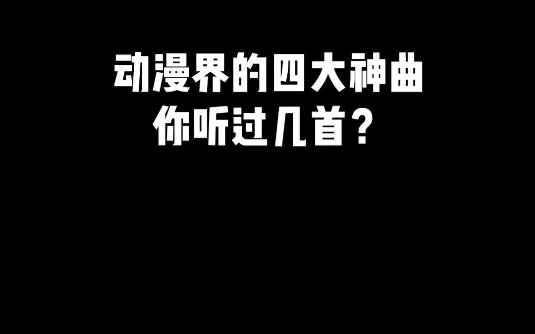 [图]昨晚发的视频内容出现问题，改了重发了 日语歌 热门 动漫 动漫神曲 动漫界的四大神曲，你都听过吗