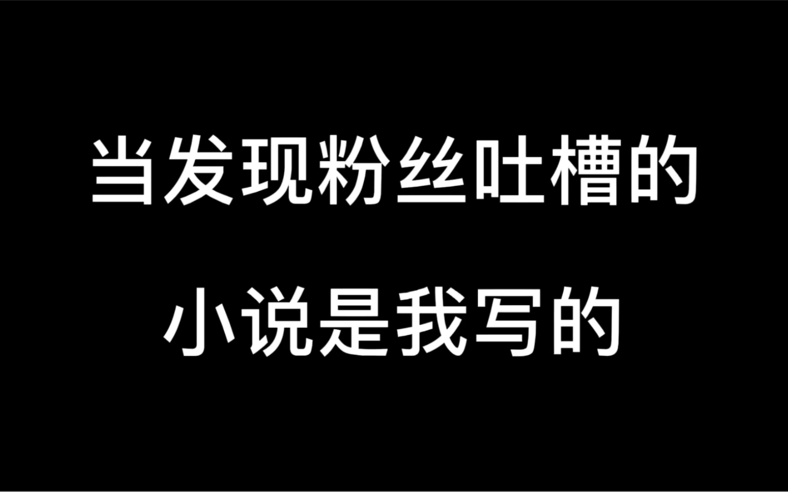 粉丝跟我吐槽一本小说,我跟着笑了,最后发现是我写的.哔哩哔哩bilibili