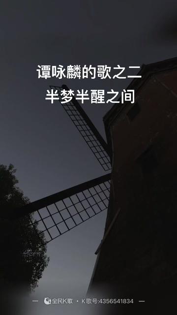 半梦半醒之间