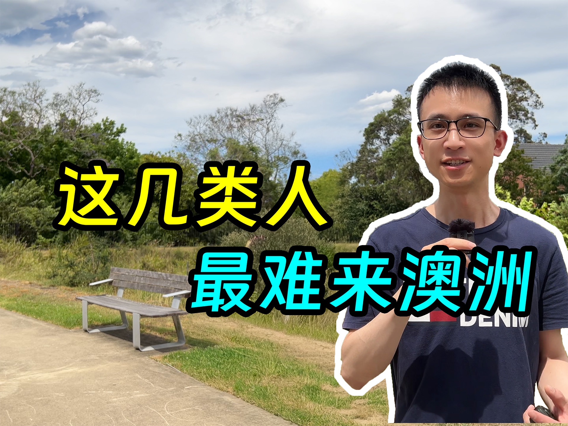 这几类人的澳洲签证风险最高,2025年不用咨询留学了哔哩哔哩bilibili