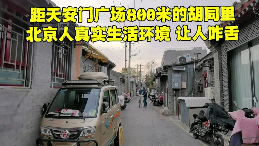 实拍距天安门广场800米的胡同里,北京人真实的生活环境,让人咋舌哔哩哔哩bilibili