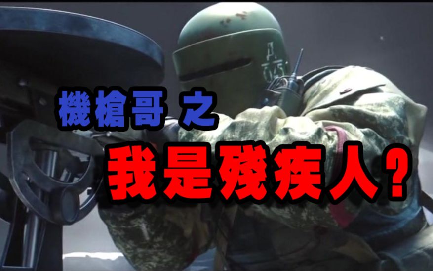 彩虹六号懵逼时刻outbreak当末日来临机枪哥的大机枪好不容易派上用场