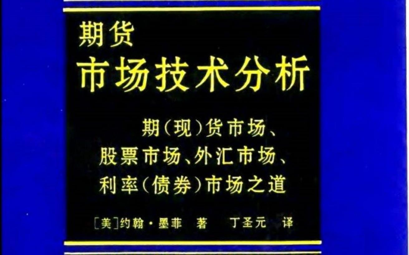 [图]期货市场技术分析前言