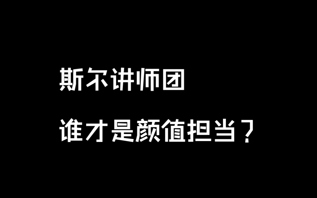 斯尔讲师团出没!快来评评谁才是颜值担当~哔哩哔哩bilibili