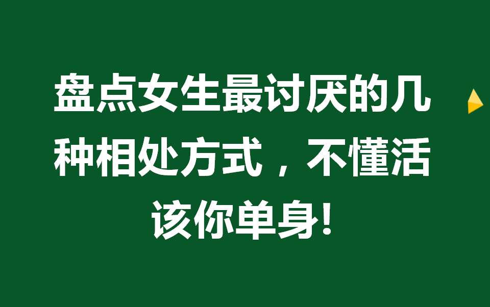 [图]【直男必看】令人厌恶的直男行为！不懂你脱单难度是地狱级的