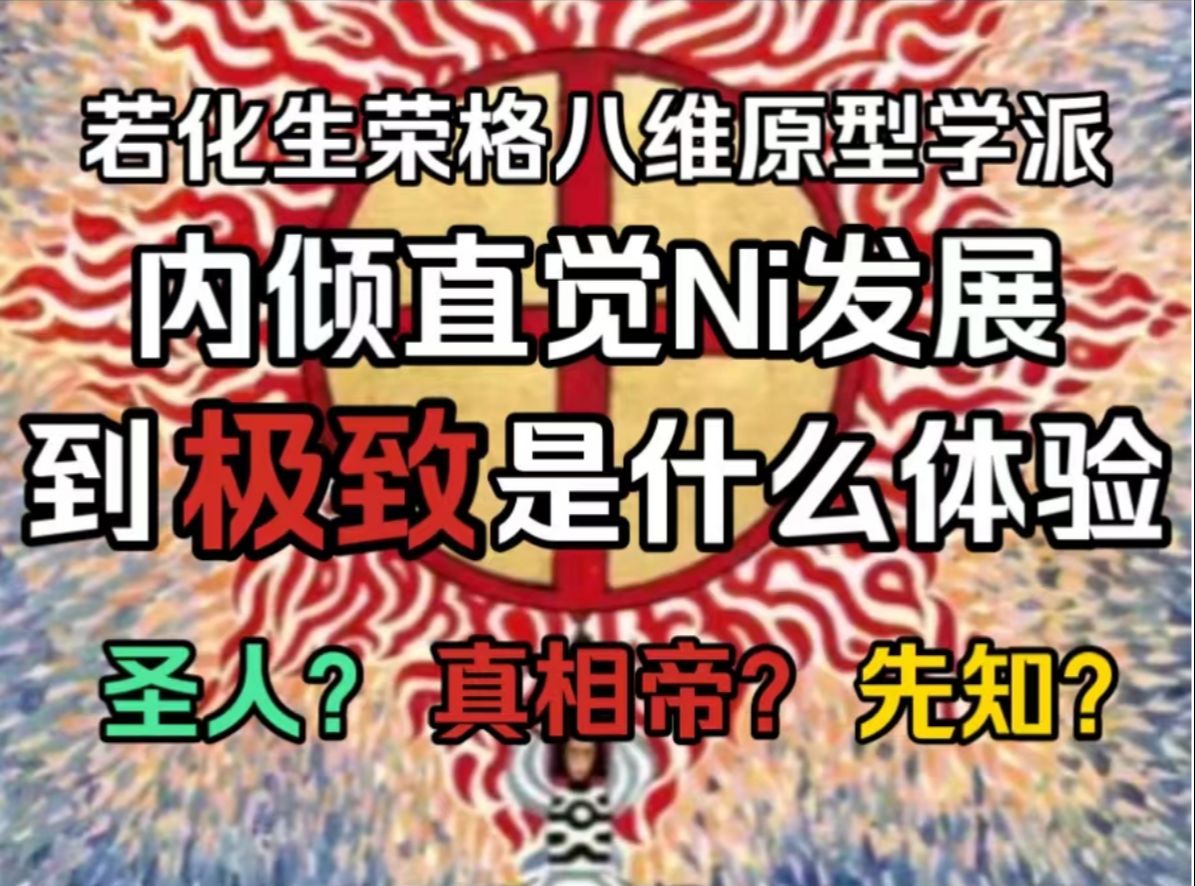 MBTI中NJ类型的Ni发展到极致是什么表现?哔哩哔哩bilibili