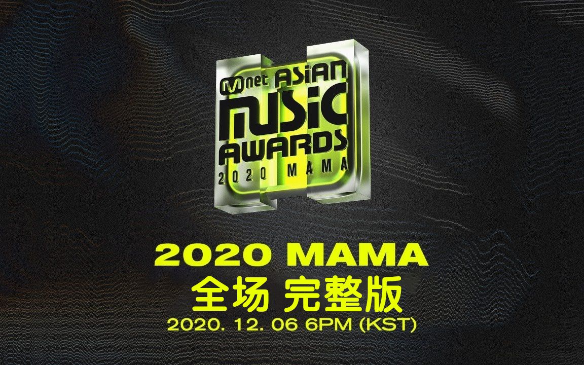 [图]2020 MAMA 颁奖典礼 全场完整版