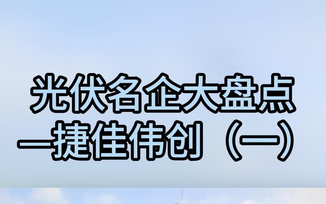 光伏企业大盘点之捷佳伟创(一)哔哩哔哩bilibili