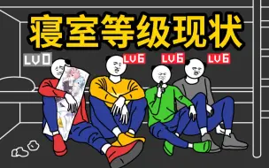 Descargar video: B 站 寝 室 用 户 等 级 现 状