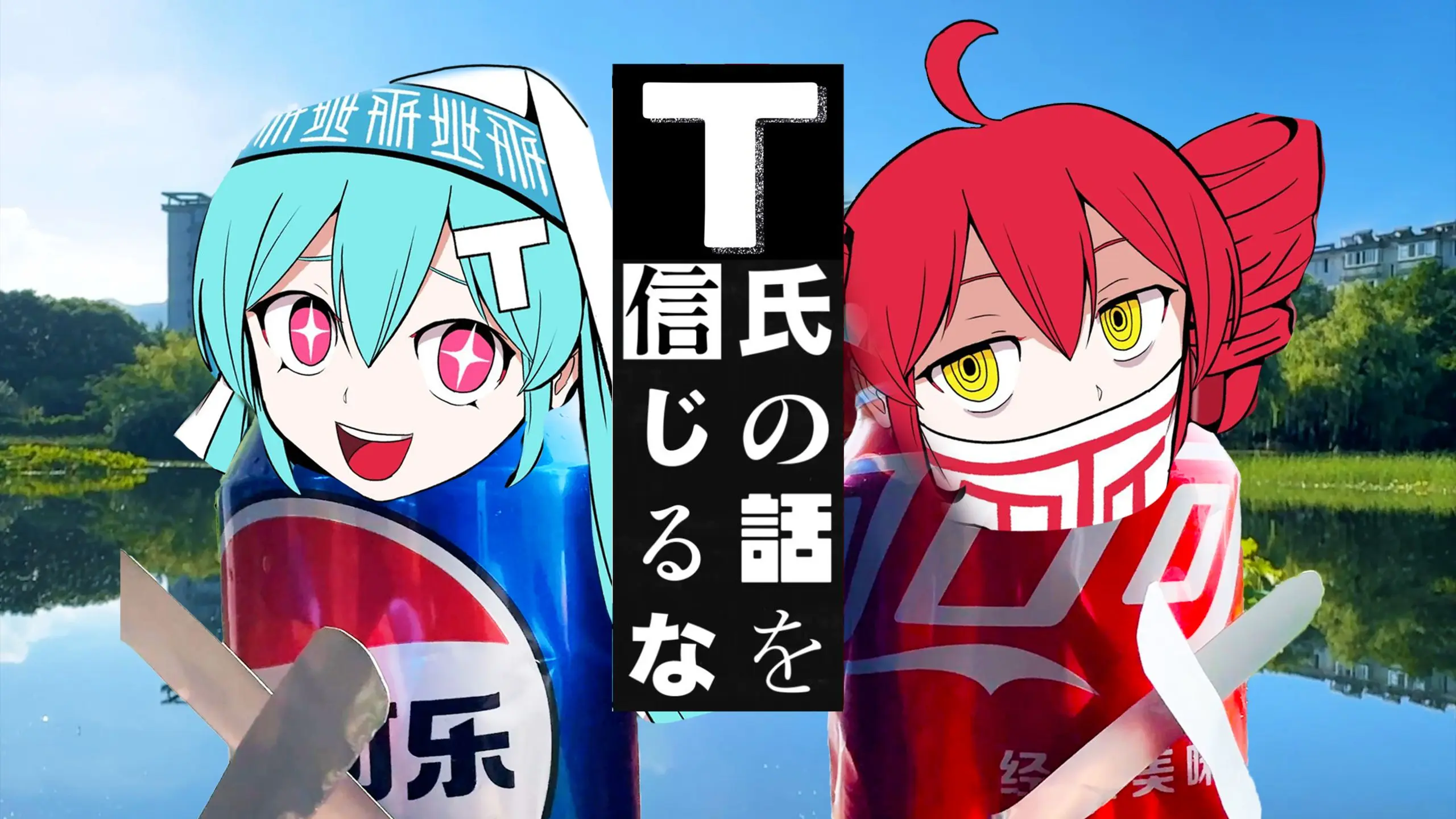 T氏の話を信じるな,但是欠费版_哔哩哔哩_bilibili