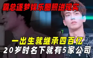 Tải video: 霸总逐梦娱乐圈照进现实：节目中谈五个亿像我消费五块钱一样随意