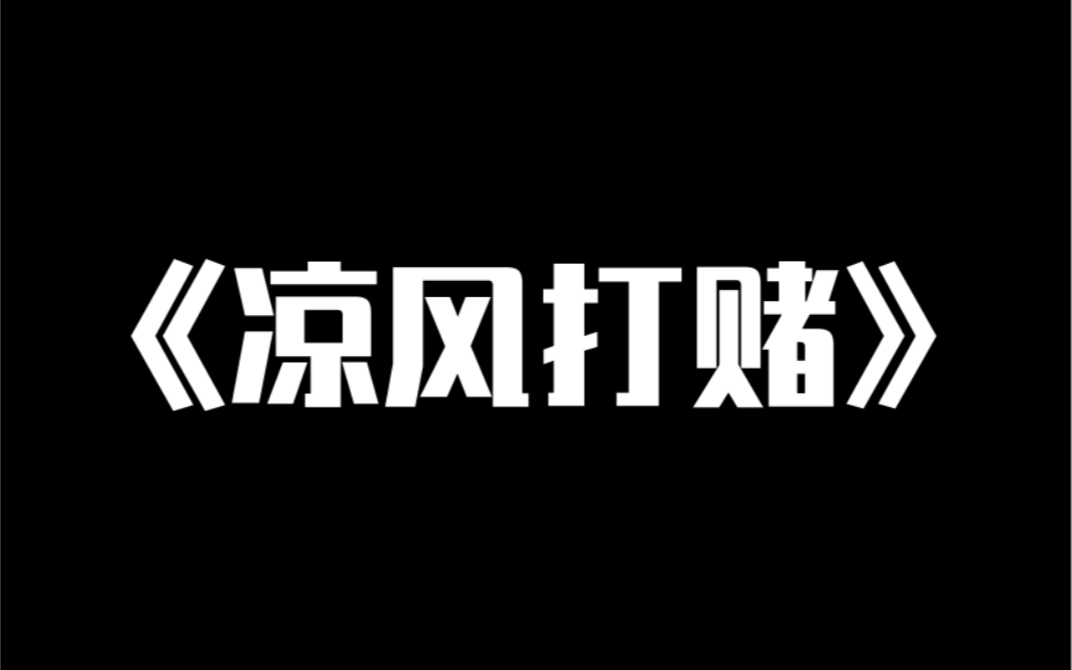 小说推荐~《凉风打赌》高考结束,班级群在打赌我和校霸沈燎谁是倒数第一.我自谦认领:「肯定是我啦!」沈燎直接来了个很酷的语音:「他妈的,倒数...