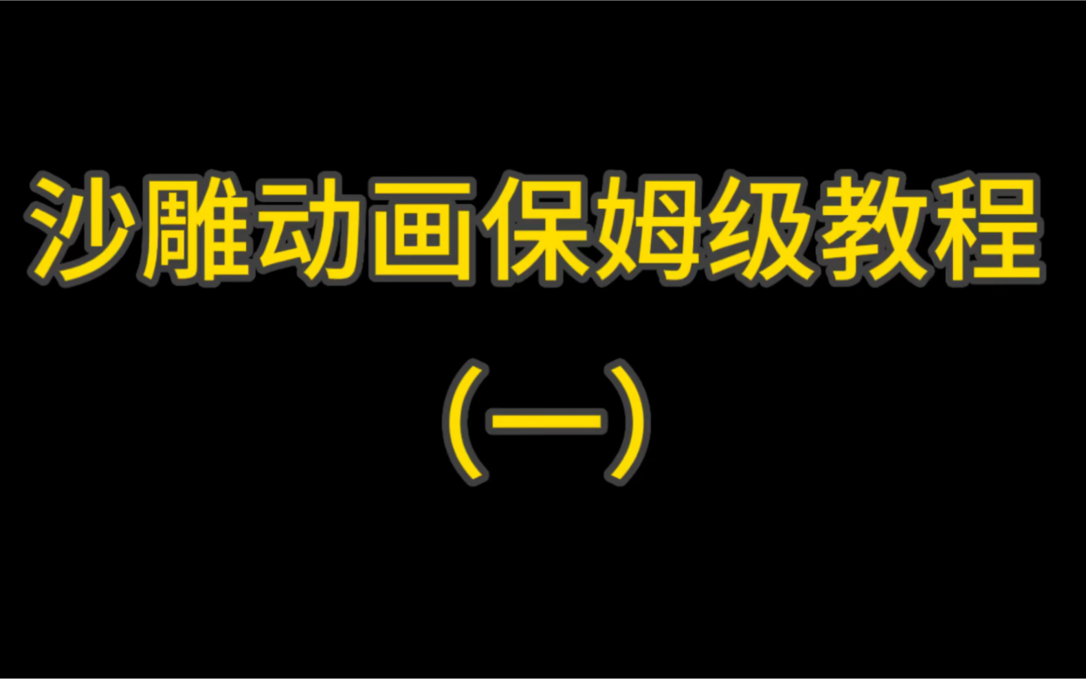 用手机也可以制作搞笑沙雕动漫,操作简单,全程可白嫖!哔哩哔哩bilibili