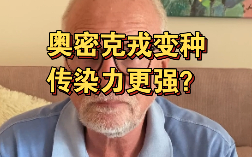 日常分享:当前奥密克戎病毒极强的传染力下,请大家做好自我防护,源头上控制传染风险.那么你知道奥密克戎新的变异品种传染性如何吗?哔哩哔哩...