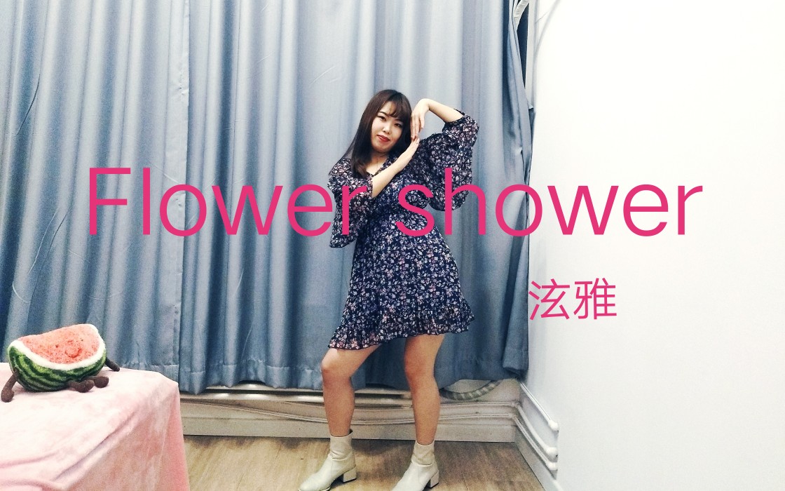 [图]【莉迪亚Lydia】Flower shower-泫雅 dance cover 马儿的感觉真的很难跳出来呀