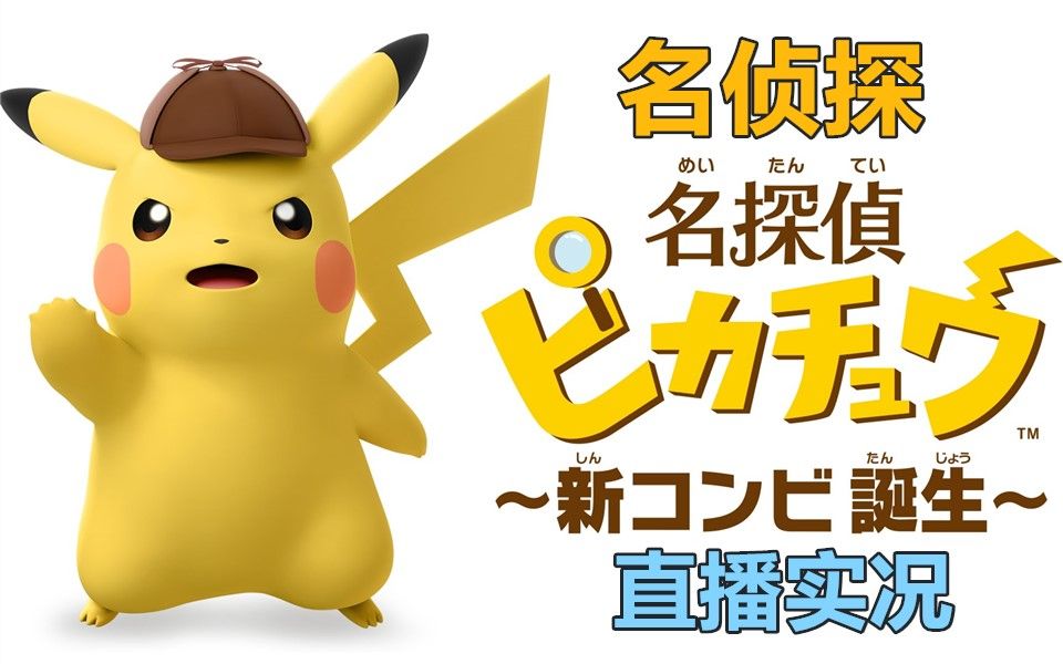 3ds名侦探皮卡丘官方中文剧情流程直播实况完结合集8p小白直播