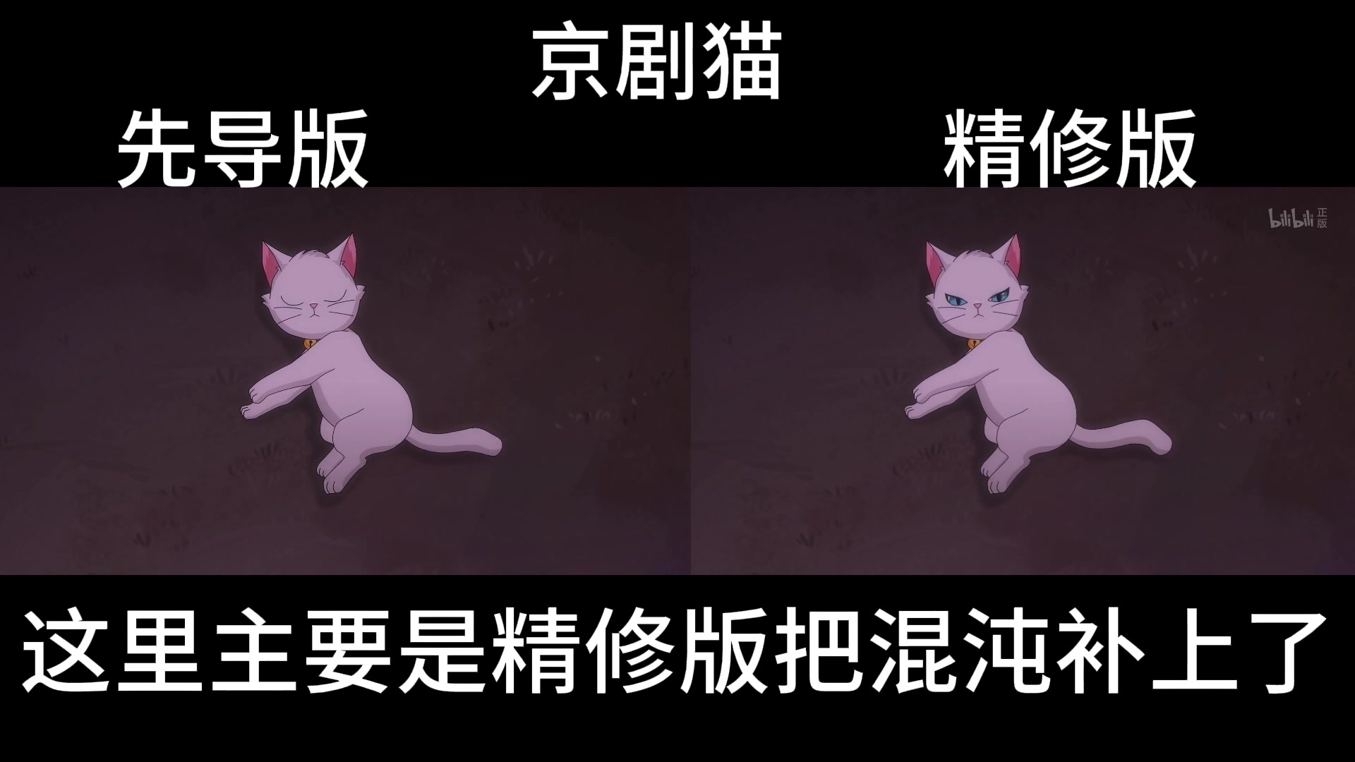 京剧猫脚踏实地“先导VS精修”哔哩哔哩bilibili