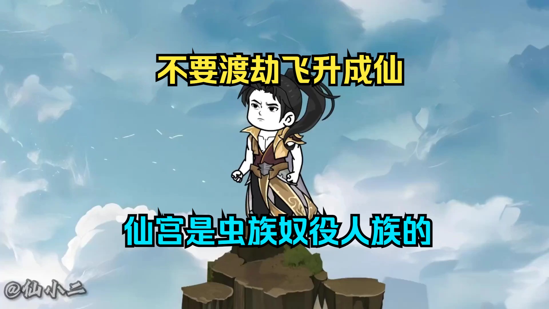 千万不要渡劫飞升成仙,仙宫是虫族奴役人族强者的