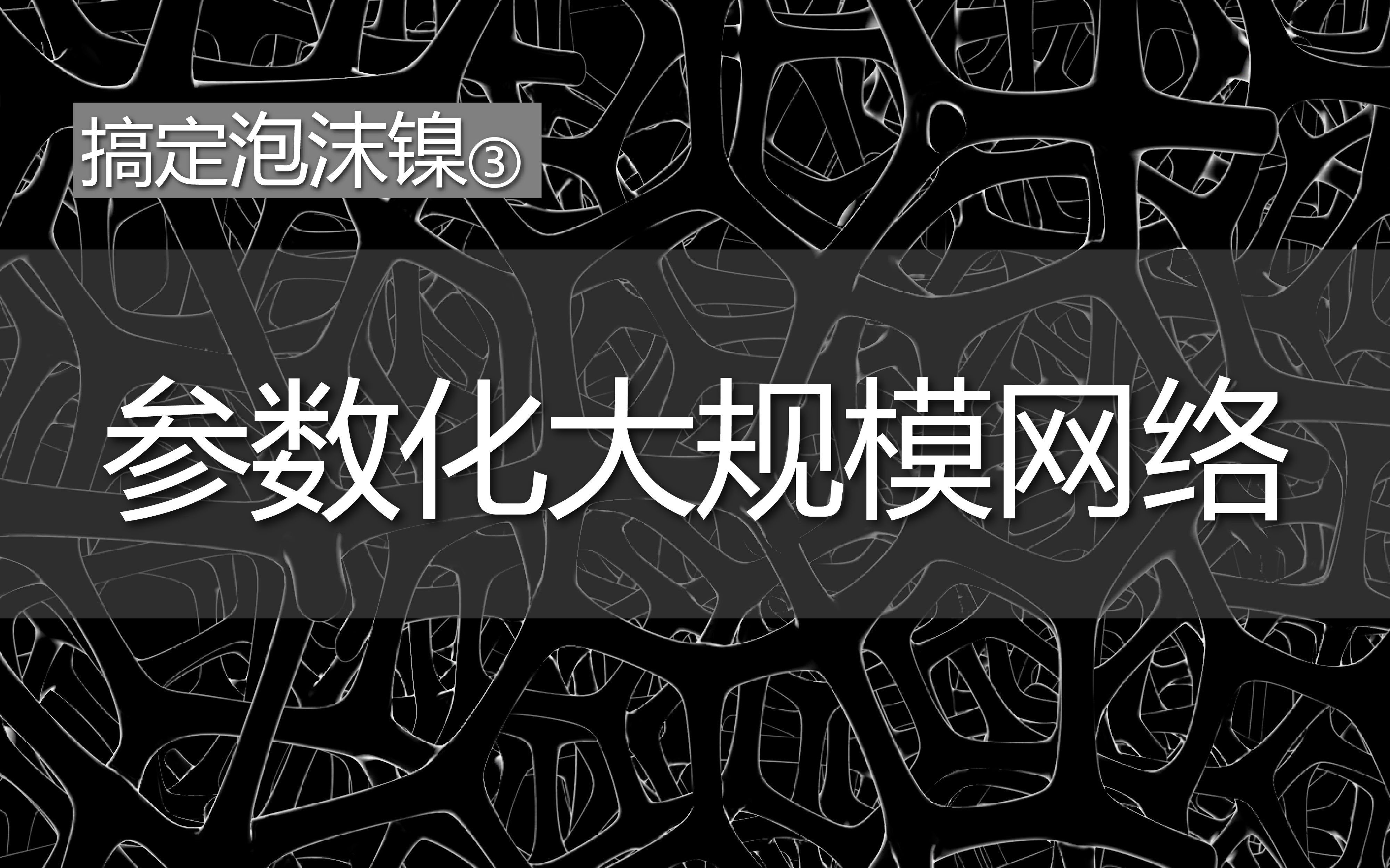 搞定泡沫镍建模系列  3  参数化尝试哔哩哔哩bilibili