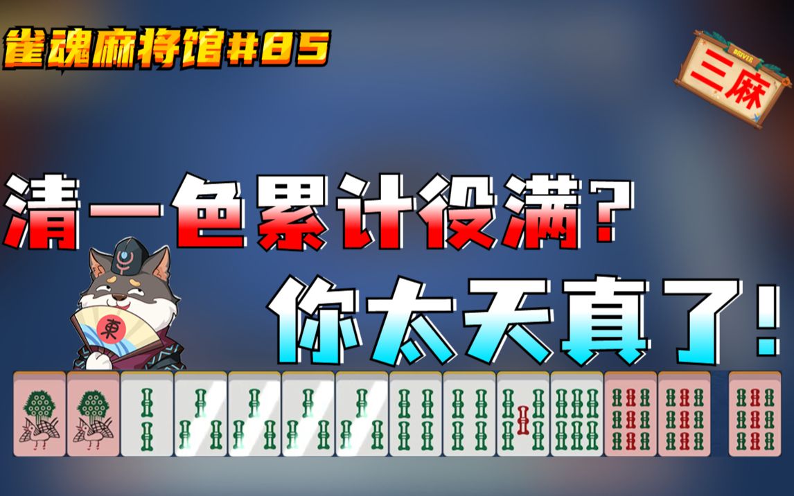 雀魂麻将馆#85 这短短3分钟 就是我今年最离谱的麻将视频桌游棋牌热门视频