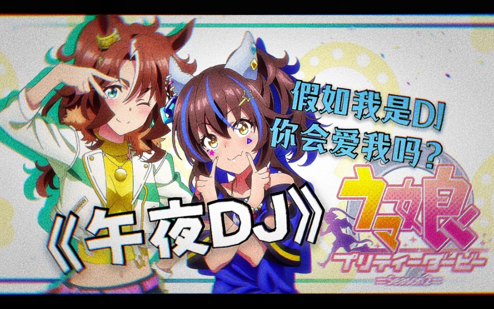 [图]【赛马娘/大拓太阳神】如果我是DJ你会爱我吗？