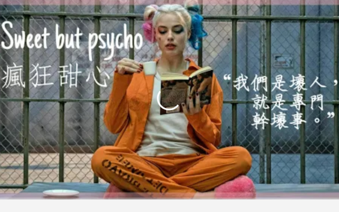 [图]【自杀突击队-小丑女Harley Quinn】-Sweet but psycho