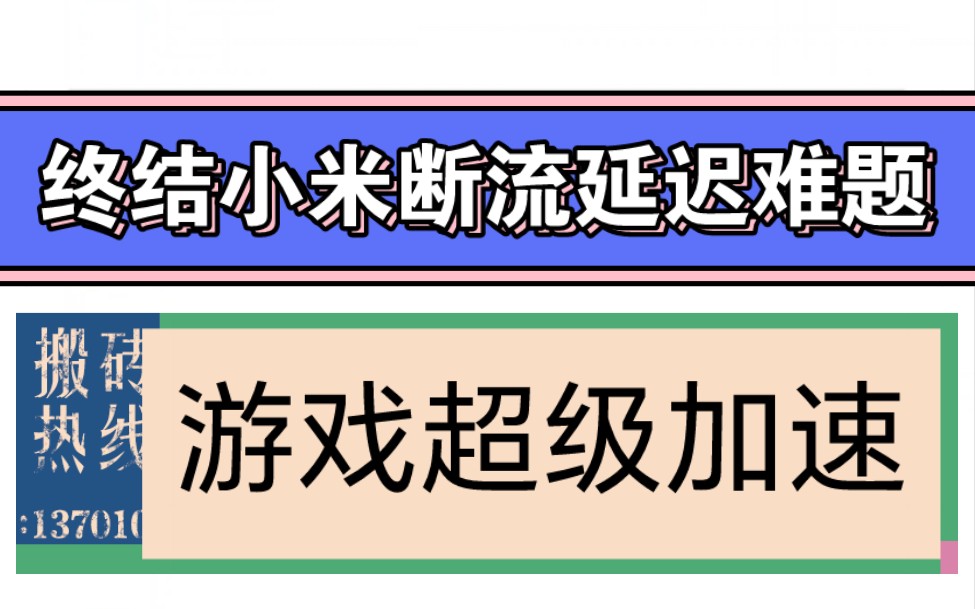 MIUI黑科技!终结小米断流延迟难题,游戏超级加速,网络优化!哔哩哔哩bilibili