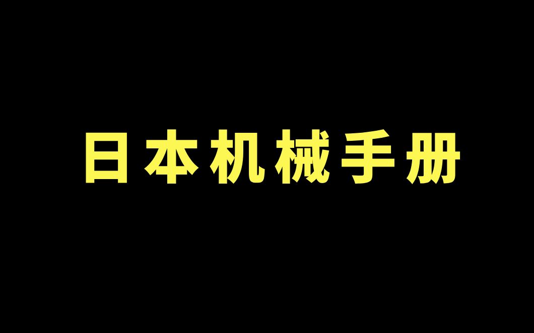 [图]资料泄露！日本机械工程师人手一本的机械设计手册，找到了译版PDF推荐给大家