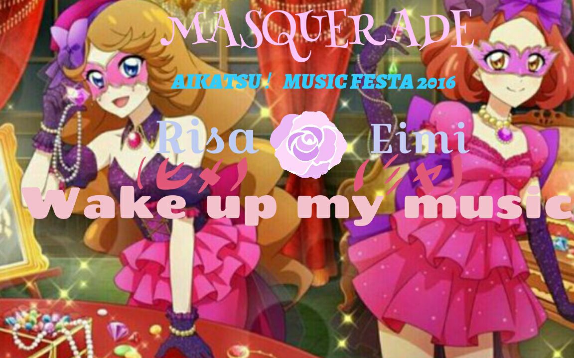 偶像活动假面舞会wakeupmymusic偶活课外活动2016