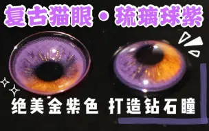 下载视频: 【美瞳测评】绝美金紫色，像猫眼石般，打造钻石瞳