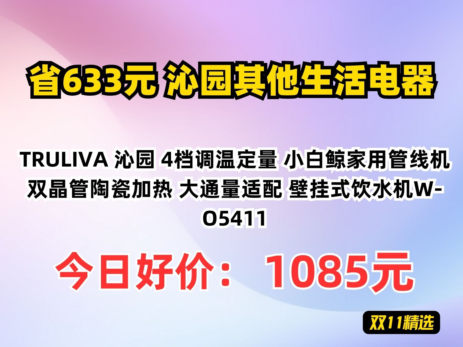 【省633.45元】沁园其他生活电器TRULIVA 沁园 4档调温定量 小白鲸家用管线机 双晶管陶瓷加热 大通量适配 壁挂式饮水机WO5411哔哩哔哩bilibili