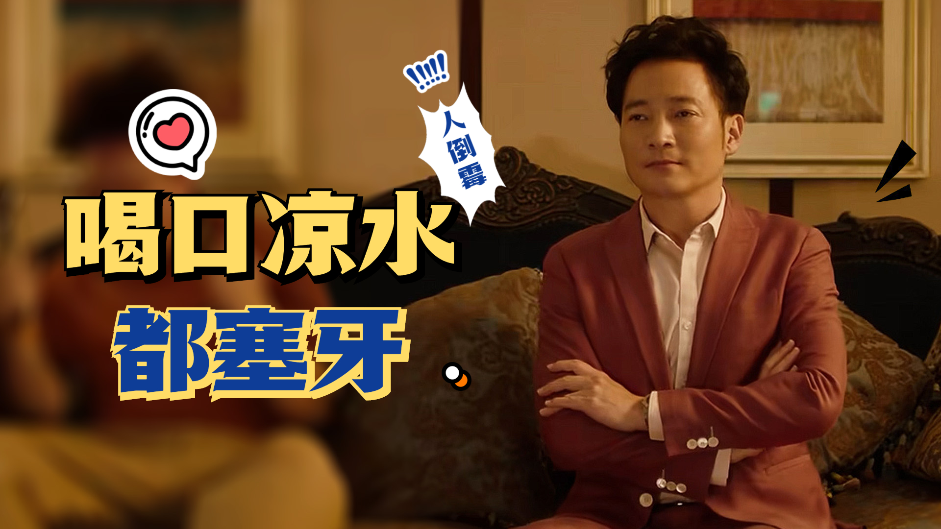 人倒霉喝口凉水都塞牙,小伙该如何改变命运呢