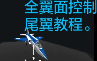 全动尾翼-哔哩哔哩_Bilibili