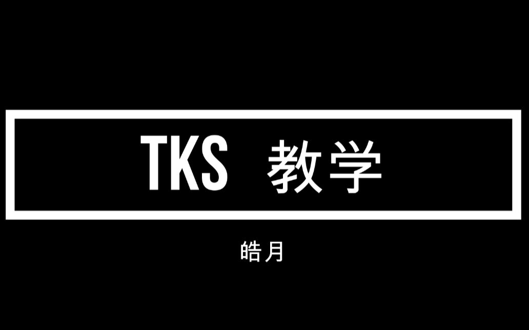 TKS四大+suprem教学(球鞋Bot)哔哩哔哩bilibili